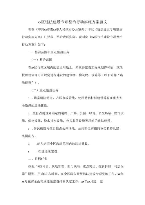 xx区违法建设专项整治行动实施方案范文.docx
