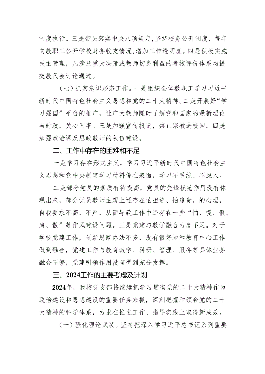 学校2024年党建工作总结及2025年工作计划（共九篇）汇编.docx_第3页