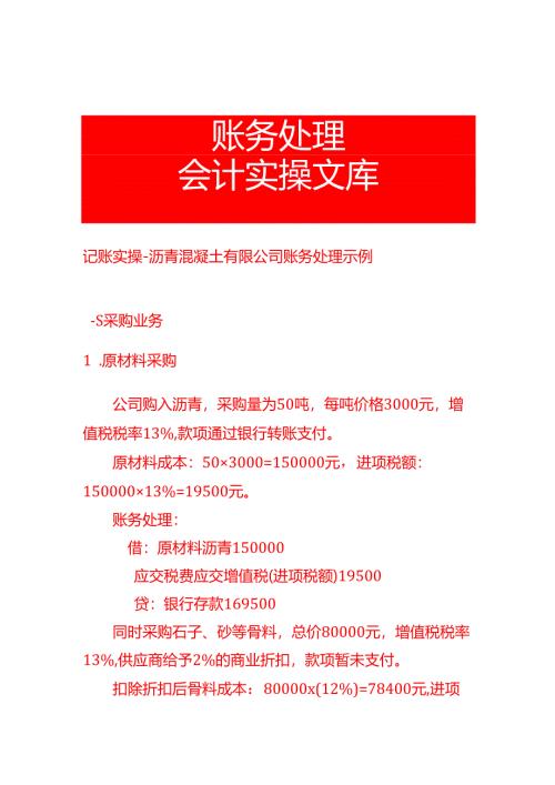 记账实操-沥青混凝土有限公司账务处理示例.docx