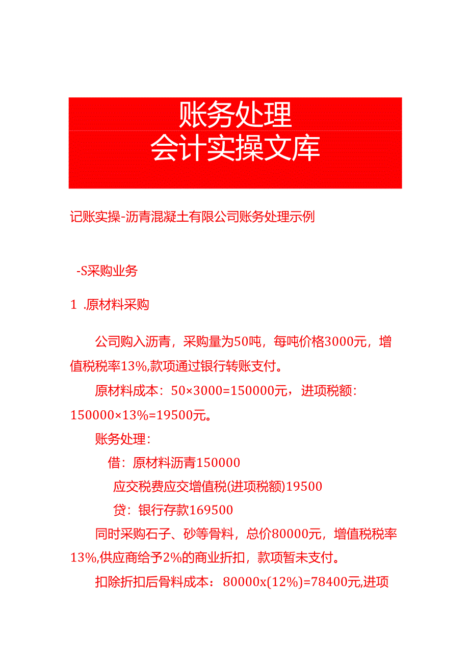 记账实操-沥青混凝土有限公司账务处理示例.docx_第1页