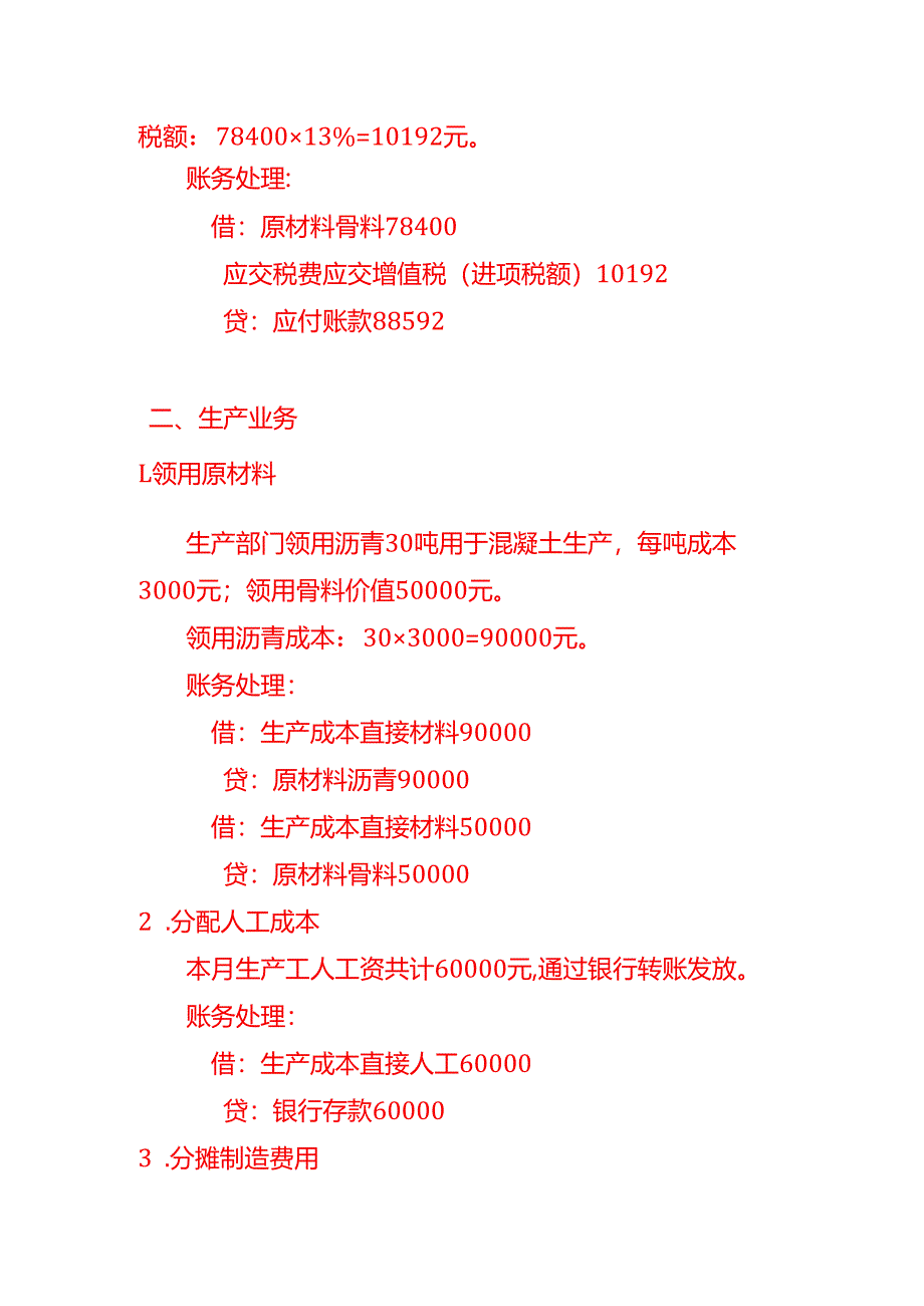 记账实操-沥青混凝土有限公司账务处理示例.docx_第2页