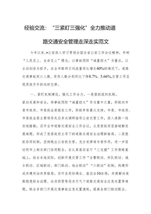 经验交流：“三紧盯三强化”全力推动道路交通安全管理走深走实范文.docx