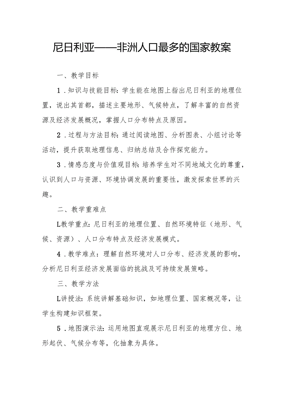 尼日利亚——非洲人口最多的国家教案.docx_第1页