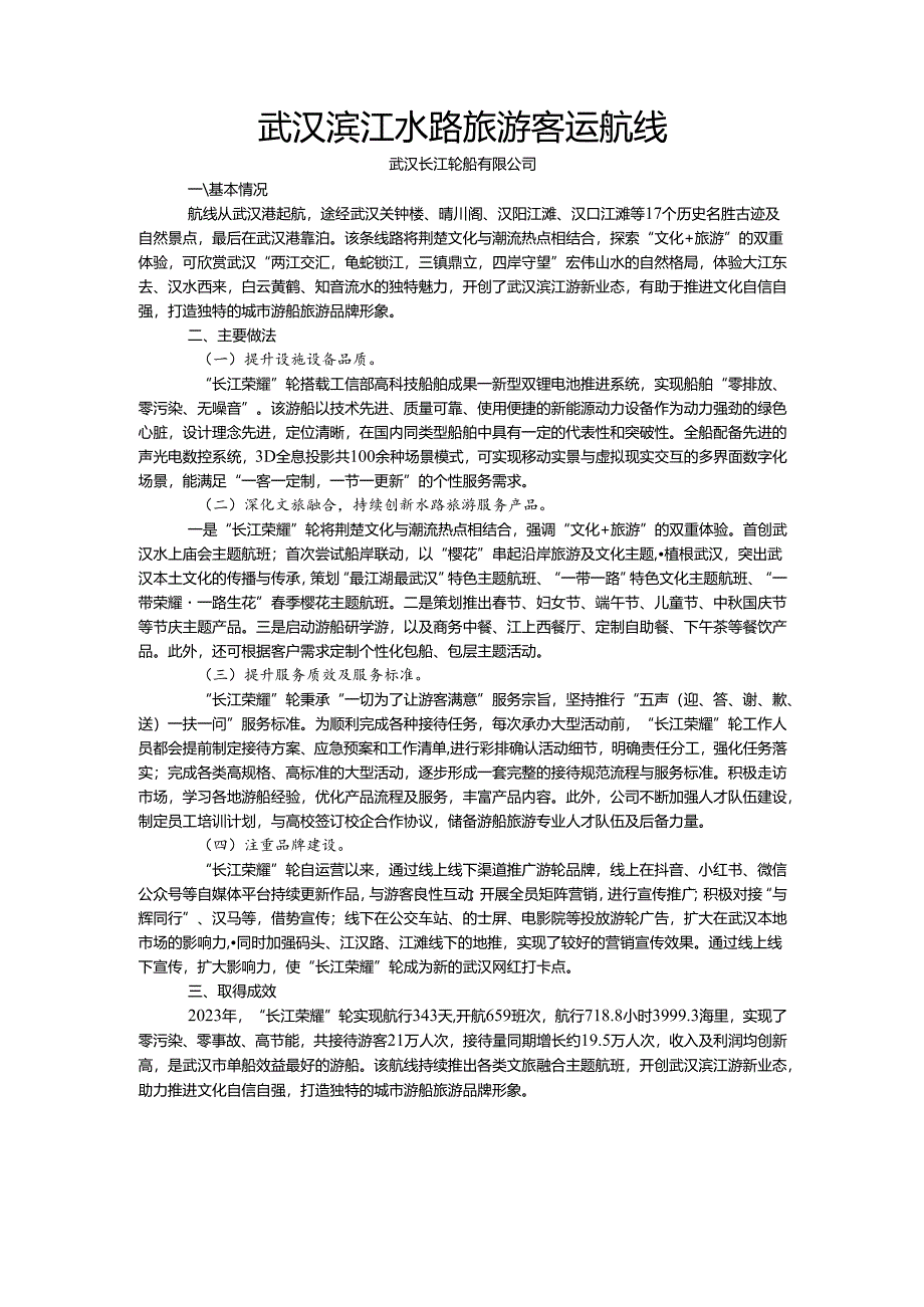 国内水路旅游客运精品航线典型案例-武汉滨江水路旅游客运航线.docx_第1页