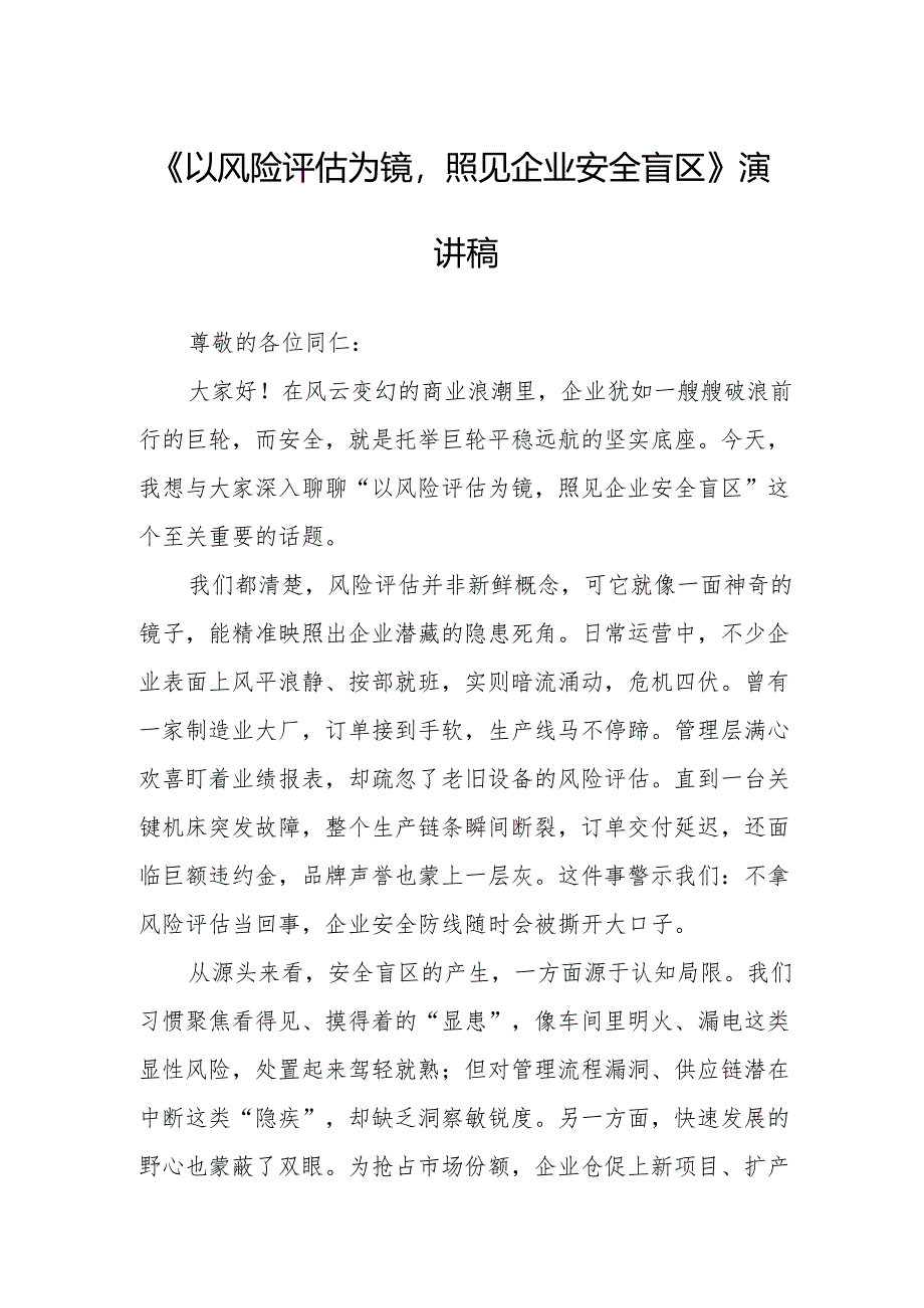 《以风险评估为镜照见企业安全盲区》演讲稿.docx_第1页