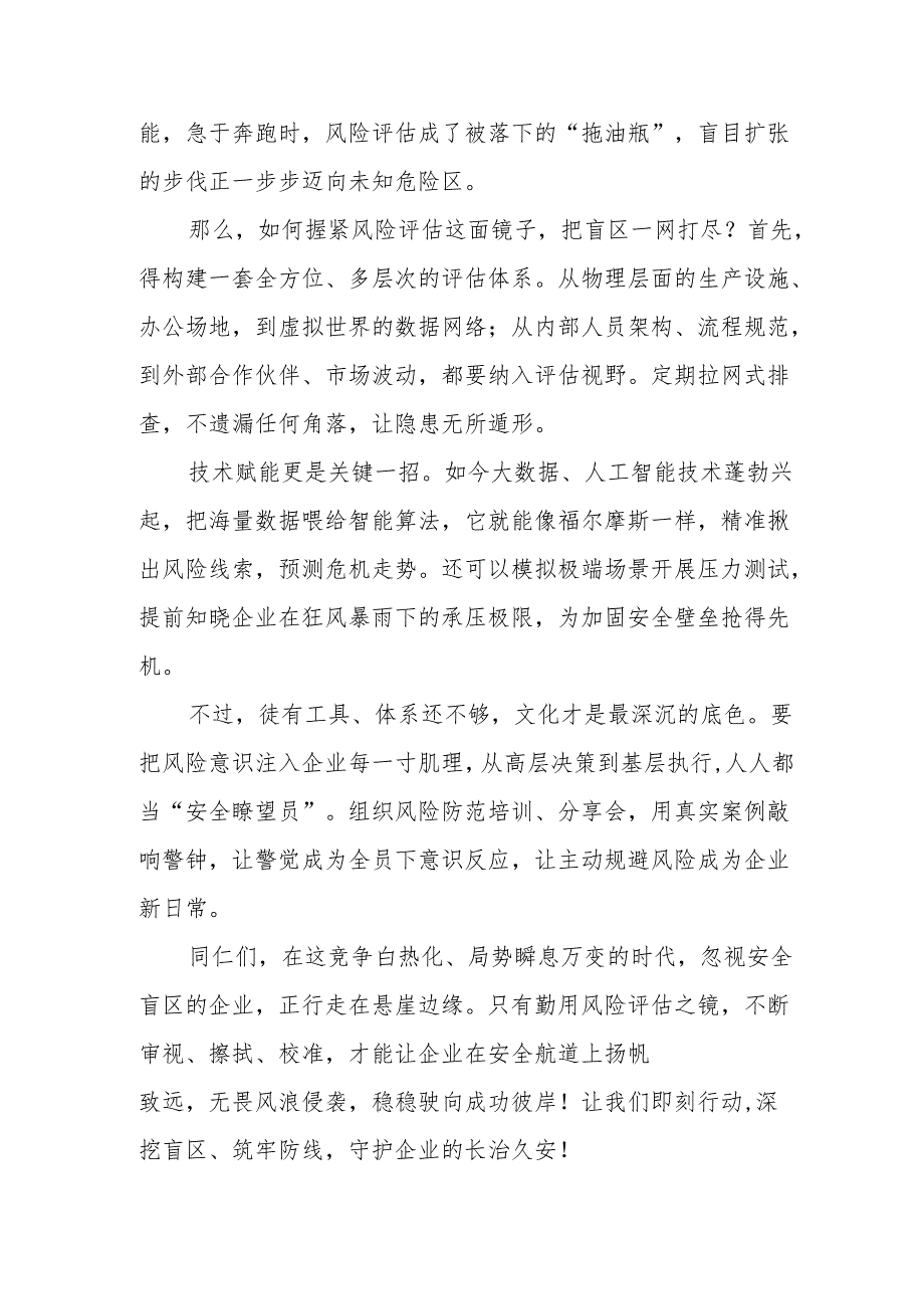 《以风险评估为镜照见企业安全盲区》演讲稿.docx_第2页