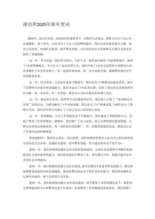 派出所2025年新年贺词.docx