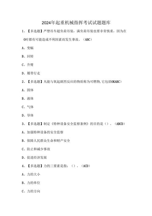 2024年起重机械指挥考试试题题库.docx