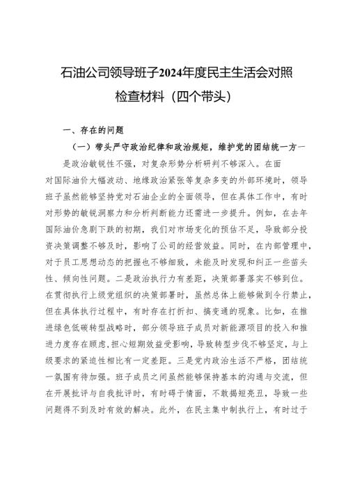 石油公司领导班子2024年度民主生活会对照检查材料（四个带头）.docx
