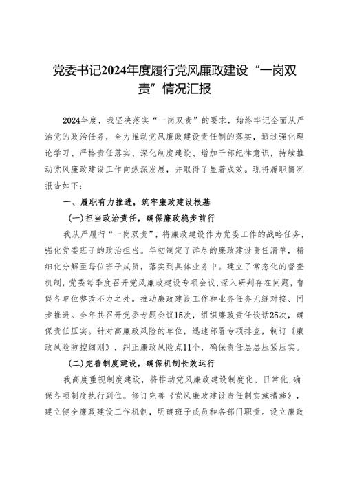 党委书记2024年度履行党风廉政建设“一岗双责”情况汇报.docx