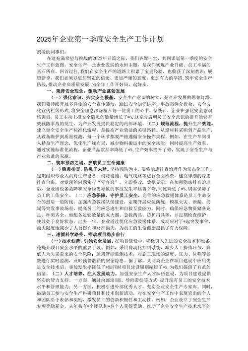 2025年企业第一季度安全生产工作计划.docx