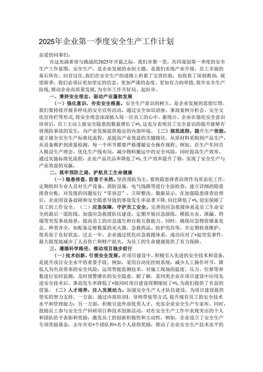 2025年企业第一季度安全生产工作计划.docx_第1页