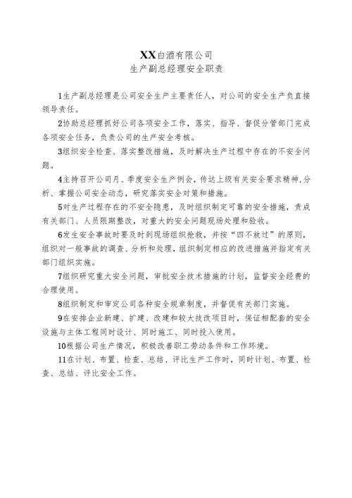 XX白酒有限公司生产副总经理安全职责（2024年）.docx