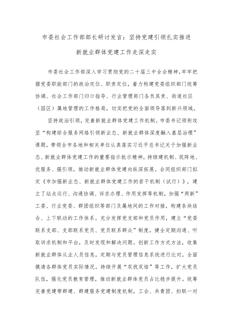 市委社会工作部部长研讨发言：坚持党建引领 扎实推进新就业群体党建工作走深走实.docx_第1页