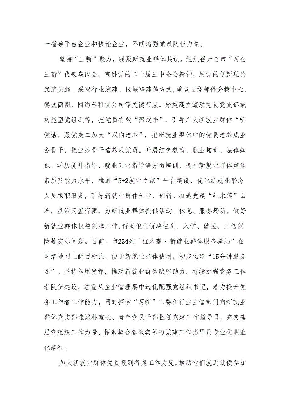 市委社会工作部部长研讨发言：坚持党建引领 扎实推进新就业群体党建工作走深走实.docx_第2页