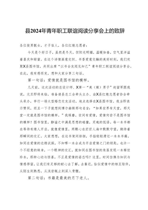 县2024年青年职工联谊阅读分享会上的致辞.docx