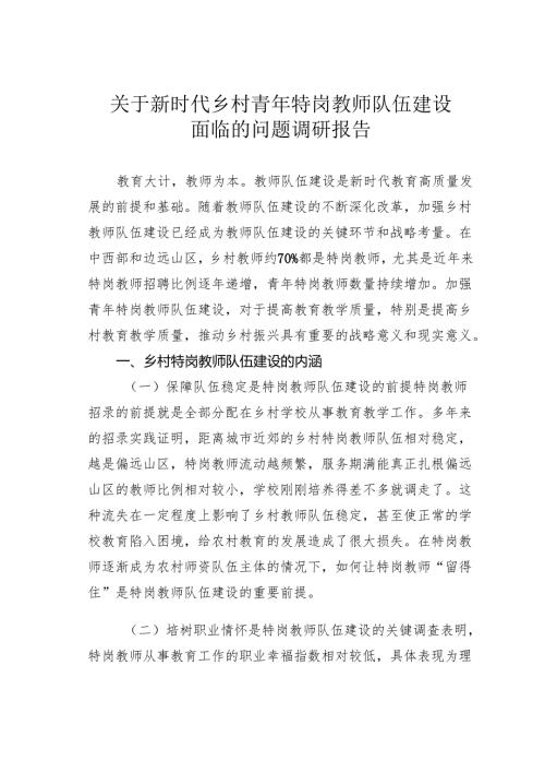 关于新时代乡村青年特岗教师队伍建设面临的问题调研报告.docx