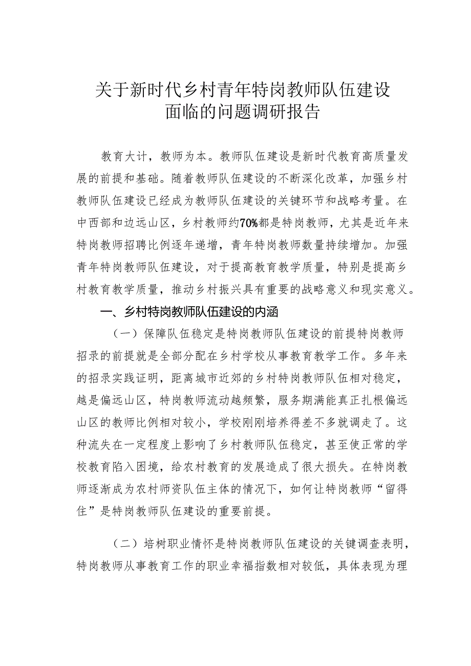 关于新时代乡村青年特岗教师队伍建设面临的问题调研报告.docx_第1页