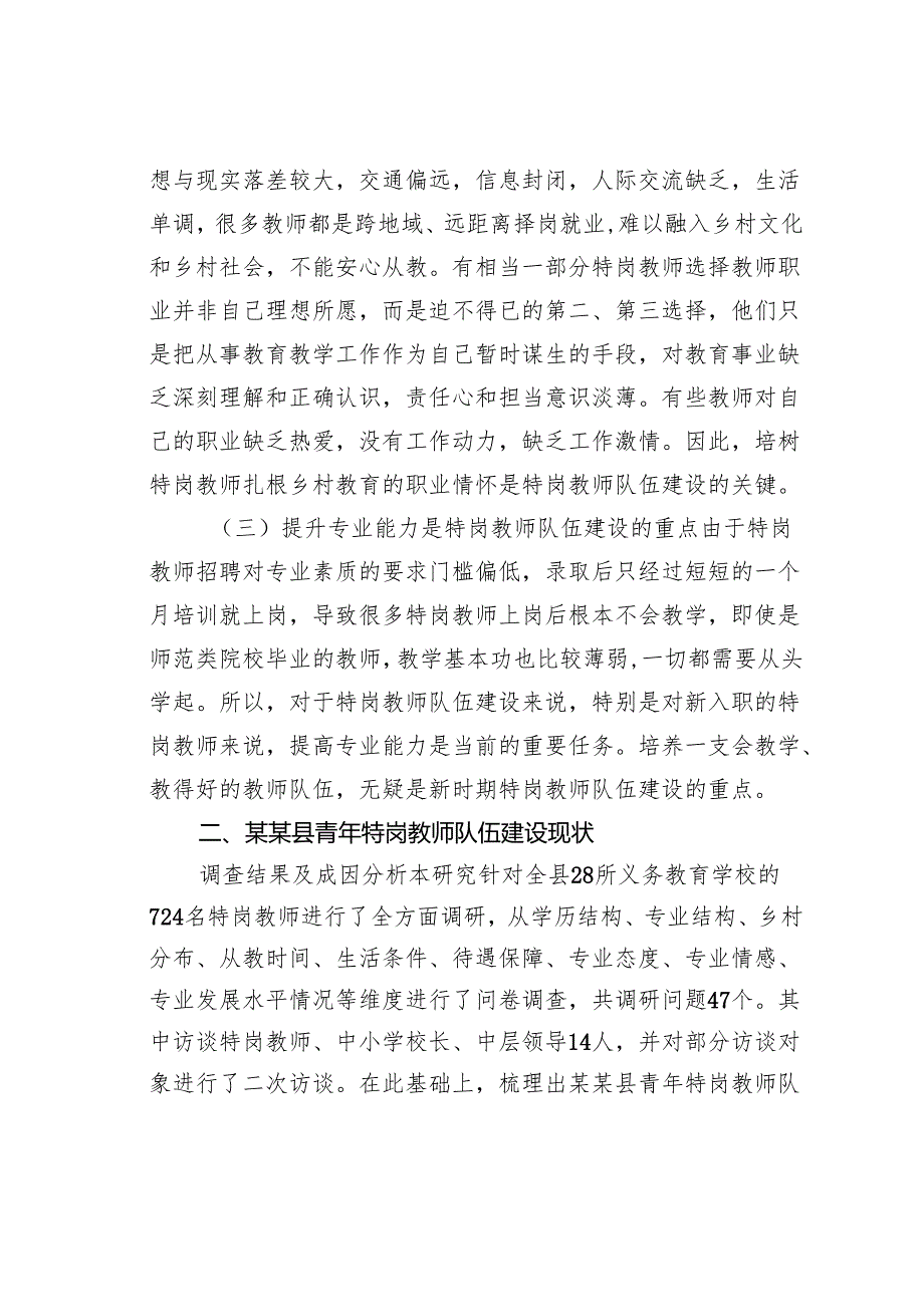关于新时代乡村青年特岗教师队伍建设面临的问题调研报告.docx_第2页