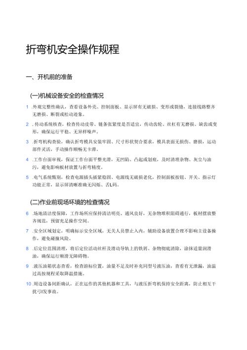 2025折弯机安全操作规程.docx