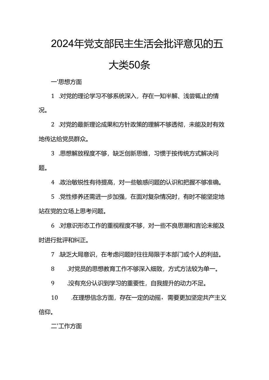 2024年党支部民主生活会批评意见的五大类50条.docx_第1页
