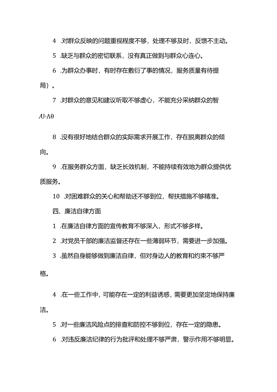 2024年党支部民主生活会批评意见的五大类50条.docx_第3页