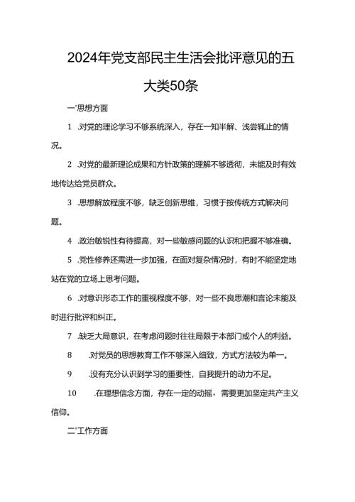 2024年党支部民主生活会批评意见的五大类50条.docx