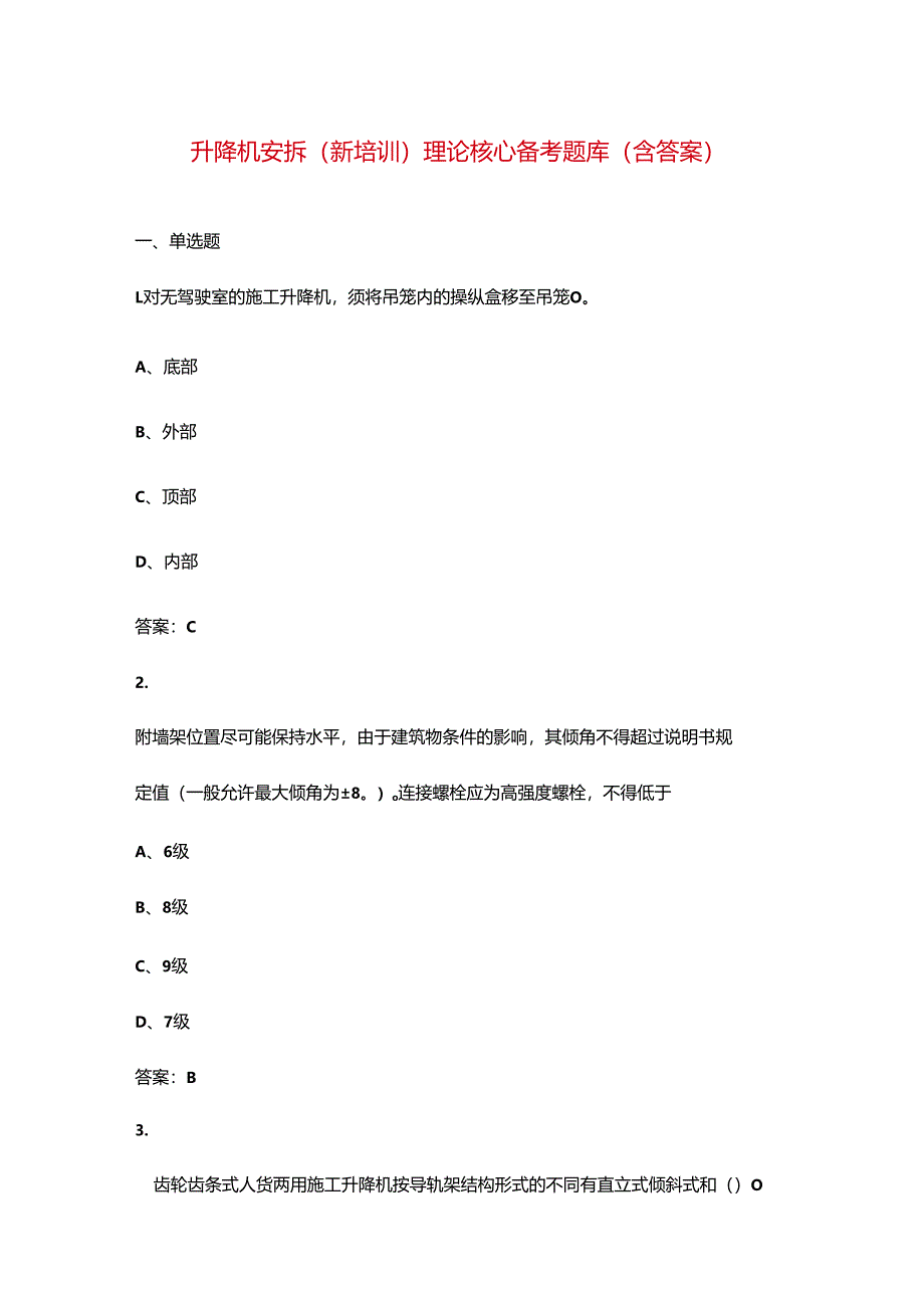 升降机安拆（新培训）理论核心备考题库（含答案）.docx_第1页
