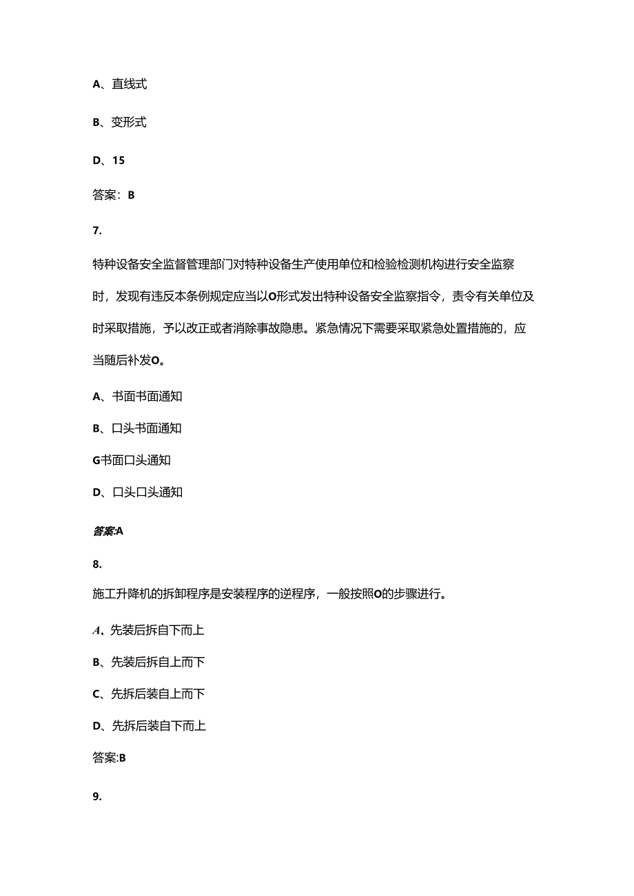 升降机安拆（新培训）理论核心备考题库（含答案）.docx_第2页