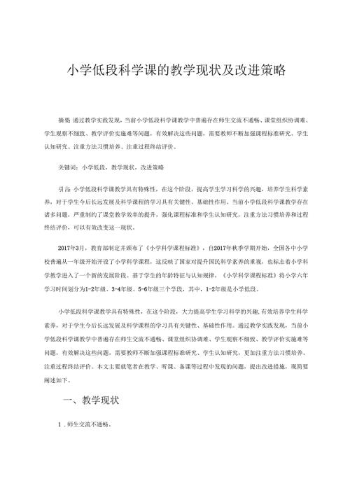 小学低段科学课的教学现状及改进策略 论文.docx