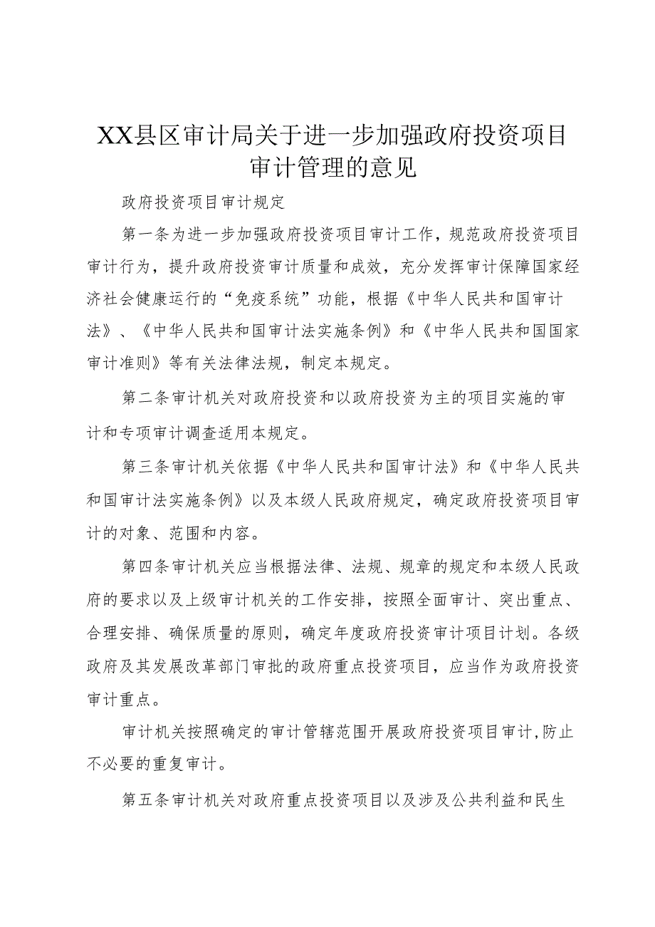 XX县区审计局关于进一步加强政府投资项目审计管理的意见_1.docx_第1页