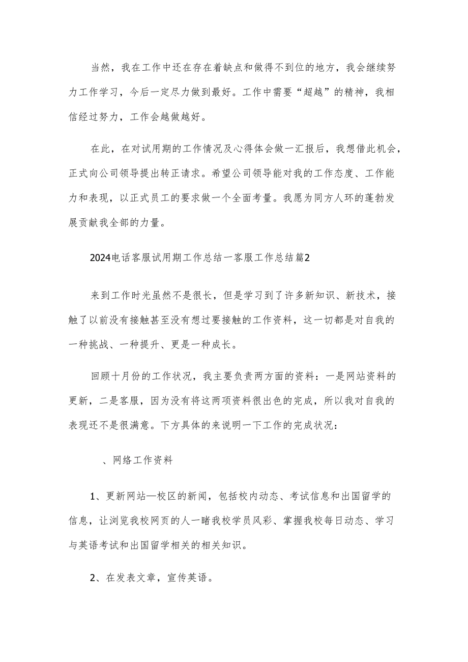2024电话客服试用期工作总结.docx_第2页