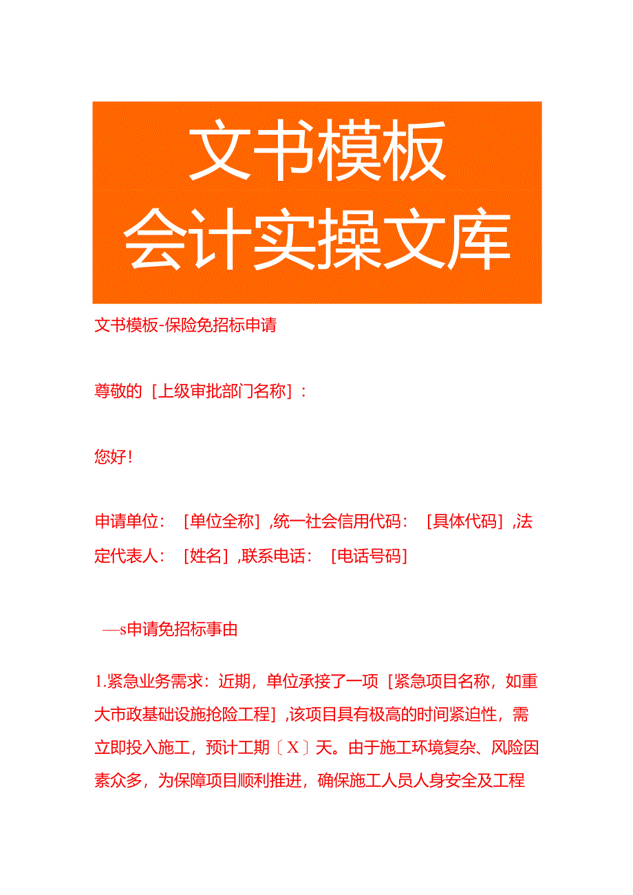 文书模板-保险免招标申请.docx_第1页