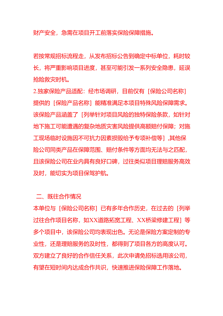 文书模板-保险免招标申请.docx_第2页