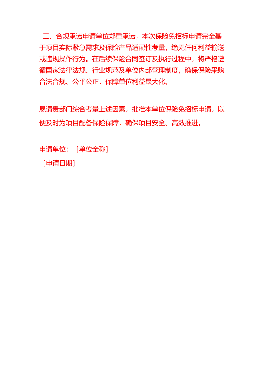 文书模板-保险免招标申请.docx_第3页