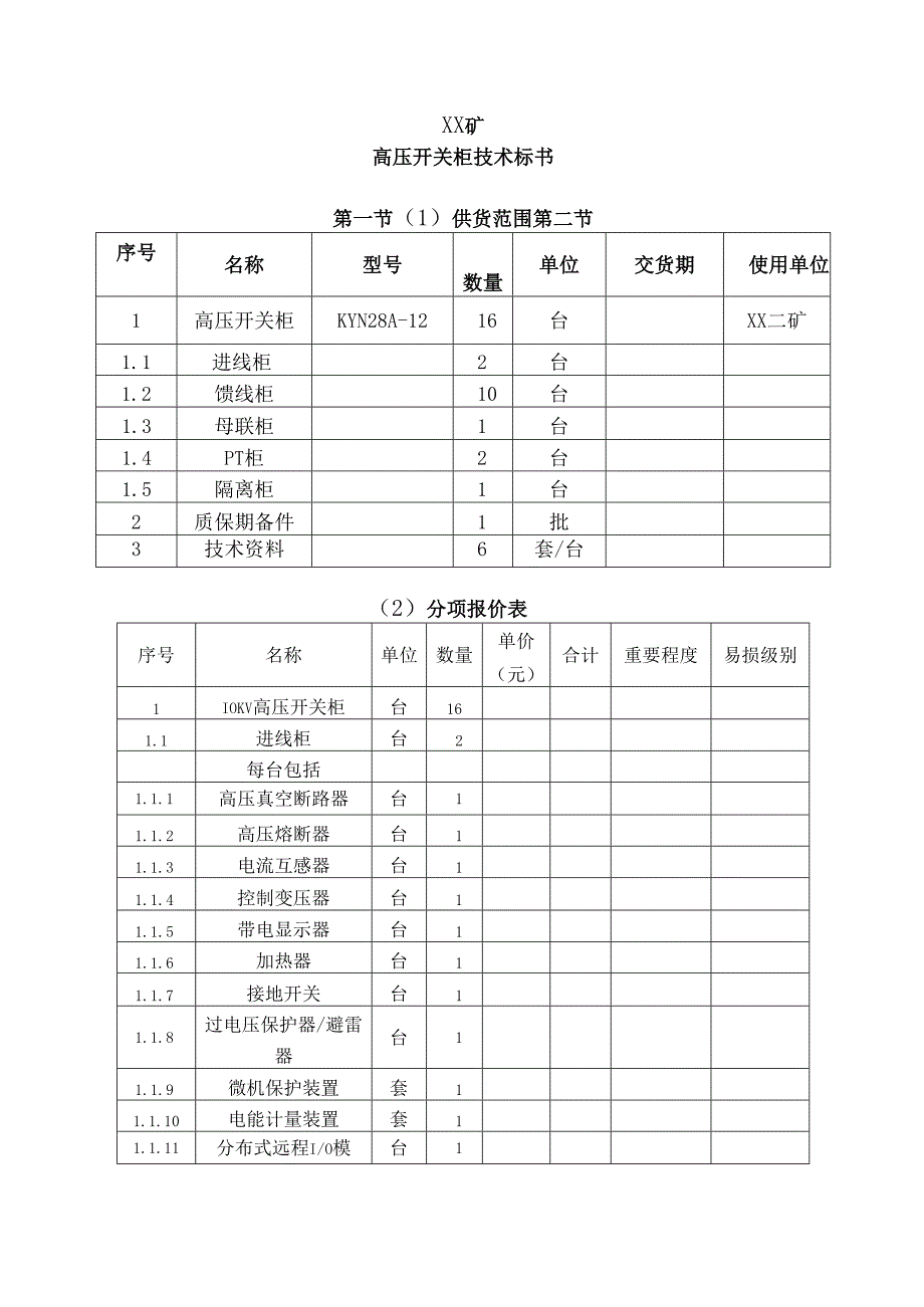 XX矿高压开关柜技术标书（2024年）.docx_第1页