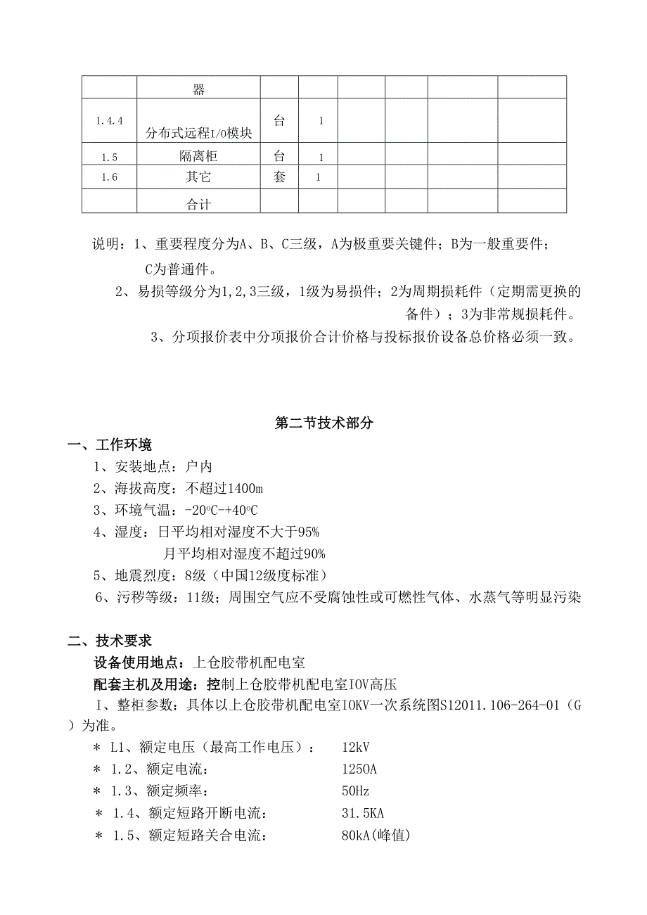 XX矿高压开关柜技术标书（2024年）.docx_第3页