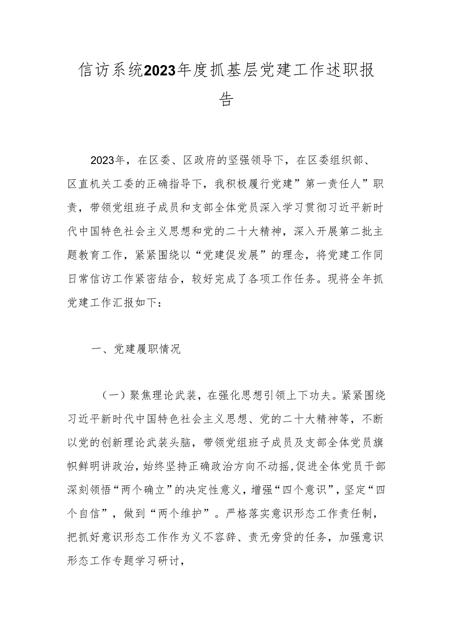 信访系统2023年度抓基层党建工作述职报告.docx_第1页