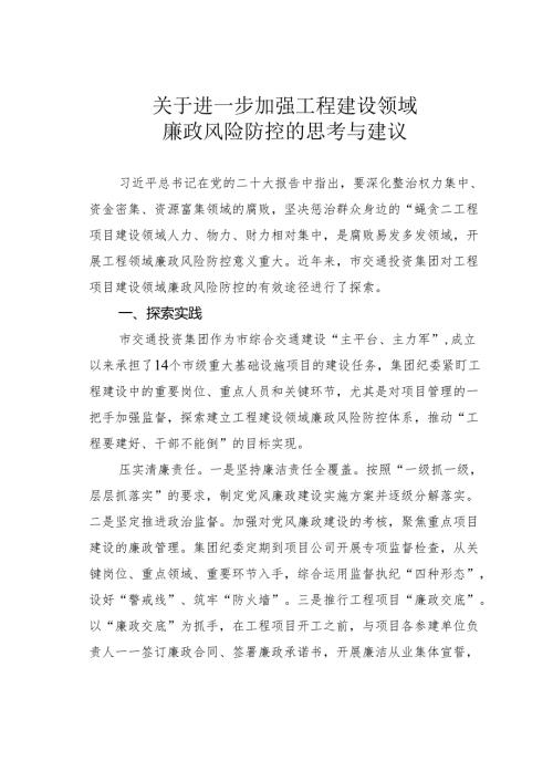 关于进一步加强工程建设领域廉政风险防控的思考与建议.docx
