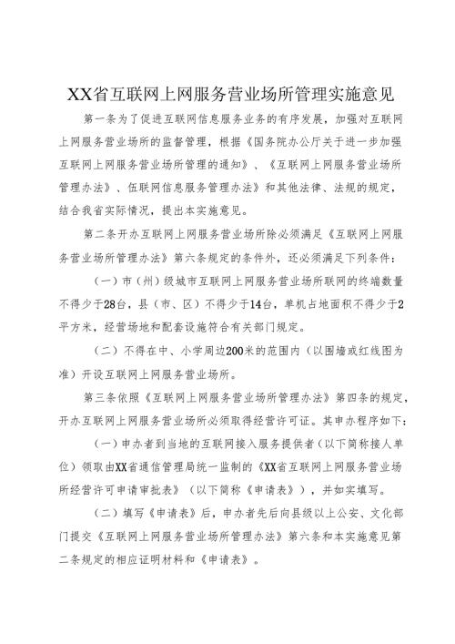 XX省互联网上网服务营业场所管理实施意见_1.docx