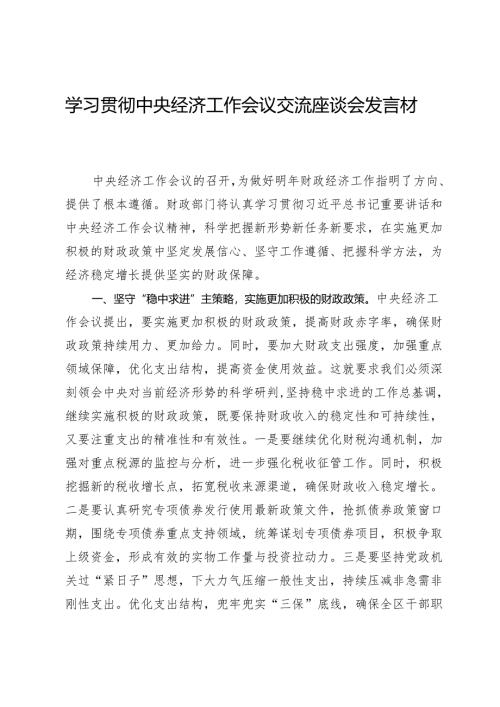 学习贯彻中央经济工作会议交流座谈会发言材料.docx