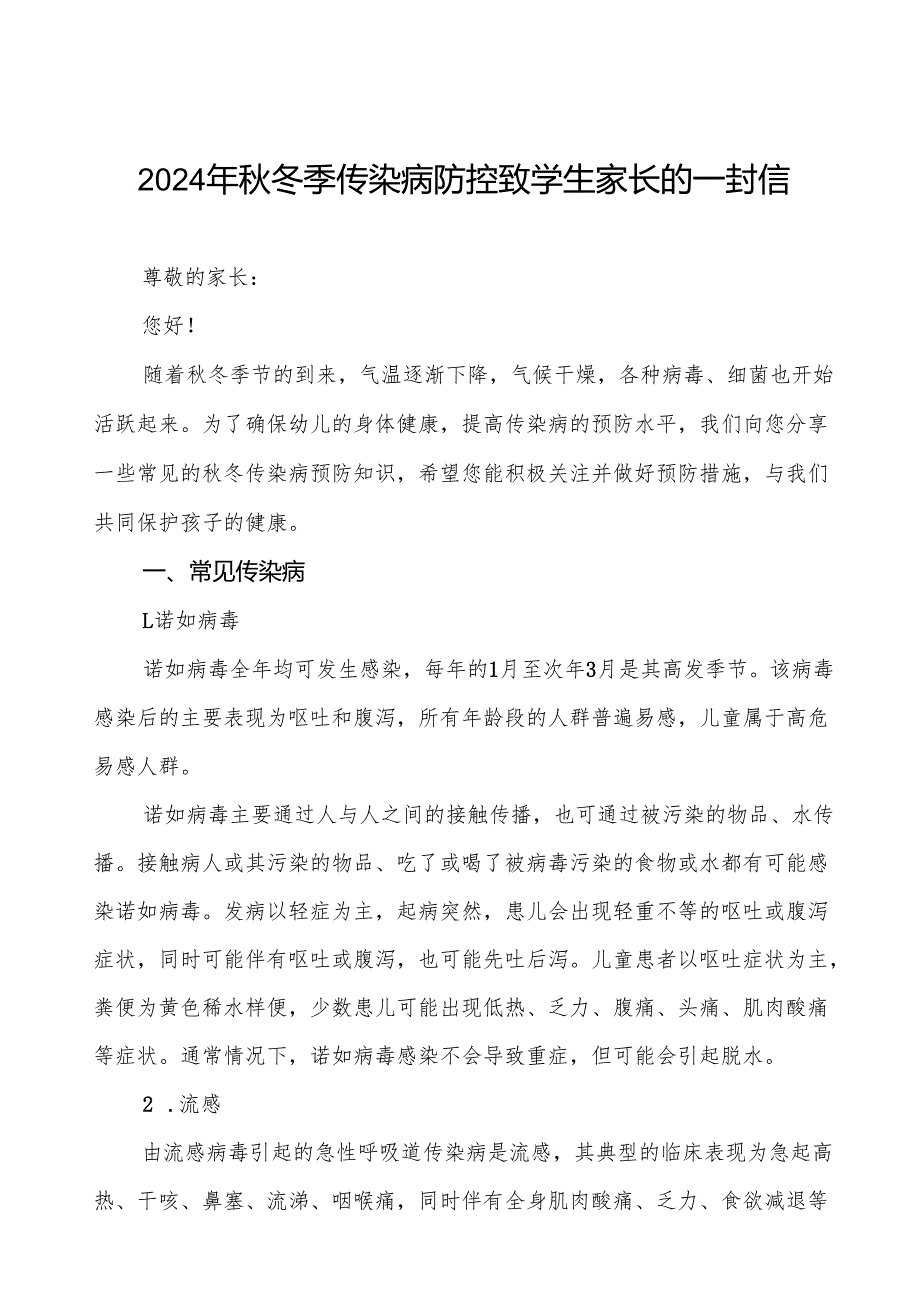 幼儿园预防2024年秋季校园传染病致家长的一封信9篇.docx_第1页