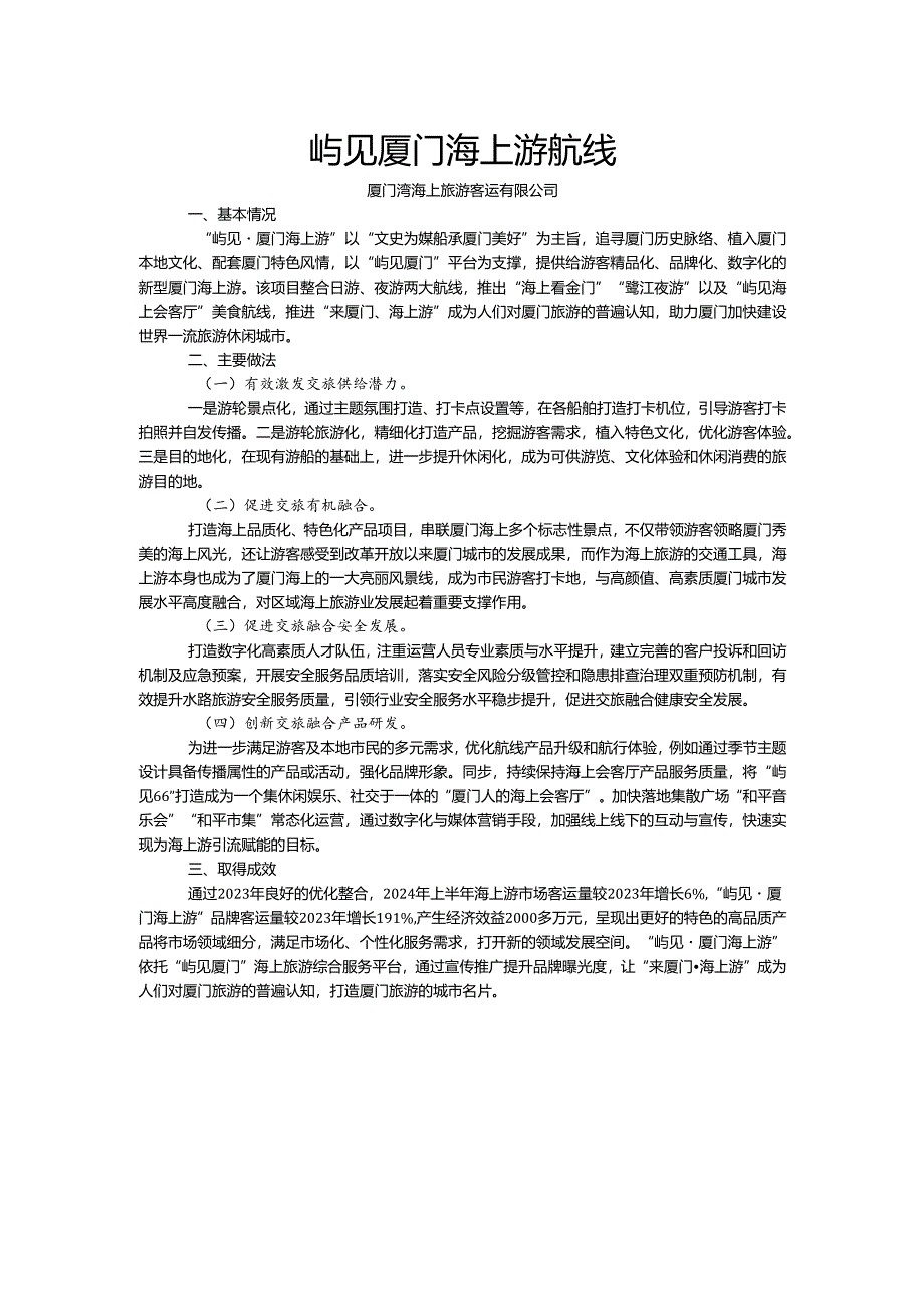 国内水路旅游客运精品航线典型案例-屿见厦门海上游航线.docx_第1页