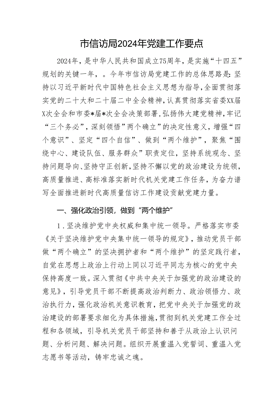 市信访局2024年党建工作要点1.docx_第1页