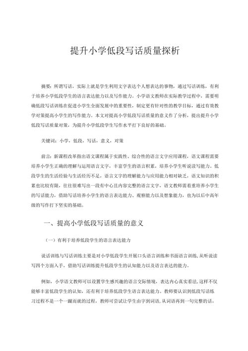 提升小学低段写话质量探析 论文.docx