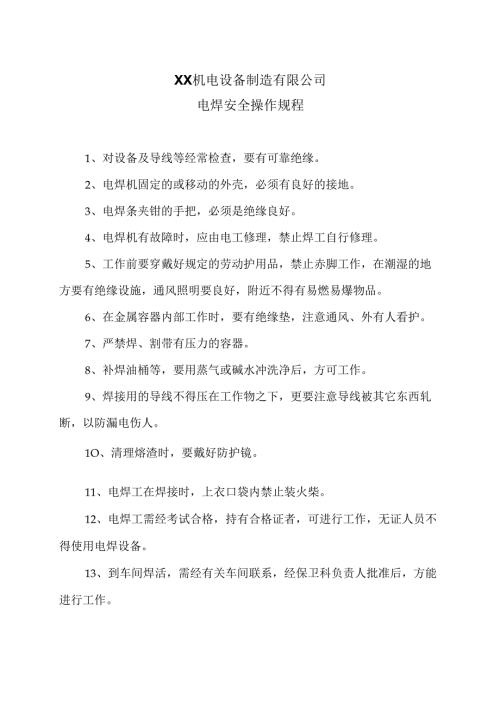 XX机电设备制造有限公司电焊安全操作规程（2012年）.docx