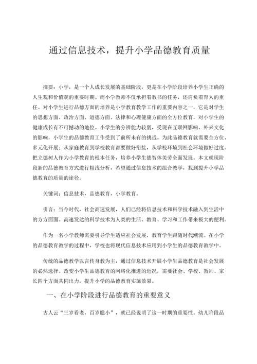 通过信息技术提升品德教育质量 论文.docx