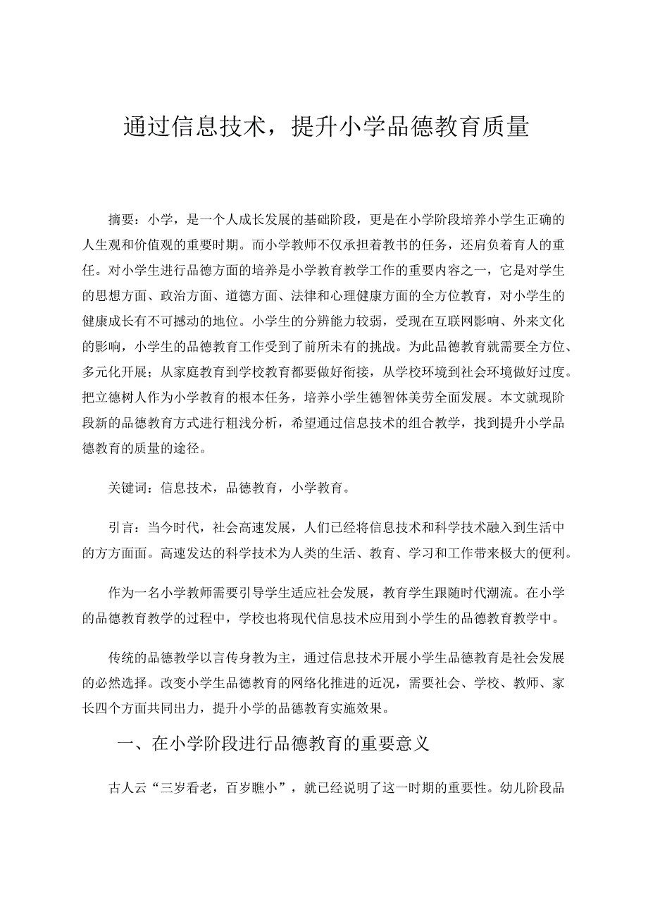 通过信息技术提升品德教育质量 论文.docx_第1页