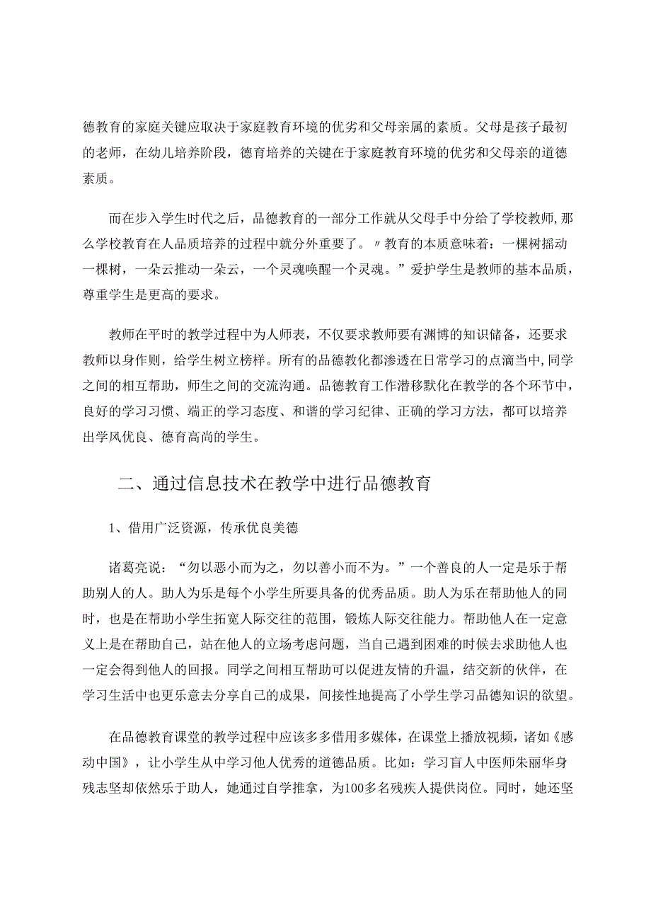 通过信息技术提升品德教育质量 论文.docx_第2页