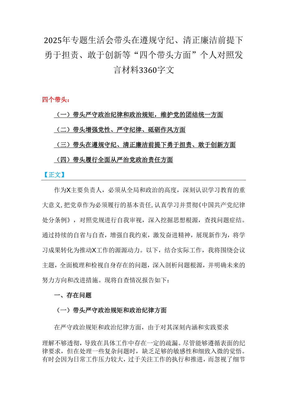 2025年专题生活会带头在遵规守纪、清正廉洁前提下勇于担责、敢于创新等“四个带头方面”个人对照发言材料3360字文.docx_第1页